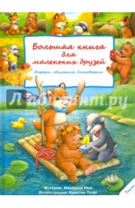 Большая книга для маленьких друзей / Май Манфред