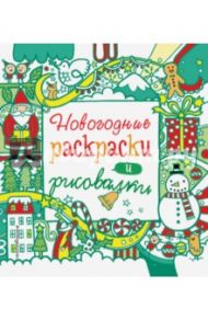 Новогодние раскраски и рисовалки / Маклейн Джеймс