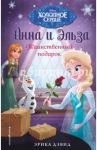 Таинственный подарок / Дэвид Эрика