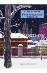 Растрепанный воробей / Паустовский Константин Георгиевич