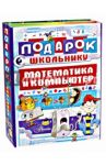 Подарок школьнику. Математика и компьютер. Комплект из 2-х книг / Харитонов В. В., Фетисова Мария Сергеевна