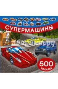 Супермашины. 500 наклеек