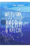 Мальчик, который переплыл океан в кресле / Уильямсон Лара