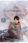 Рождественские истории. Девочка из лунного света / Вебб Холли
