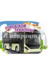 Городской транспорт