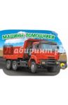 Машины-помощники