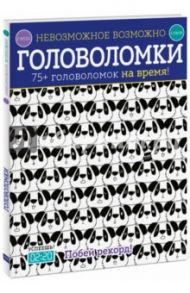 Головоломки. 75+ головоломок на время! / Голдинг Элизабет