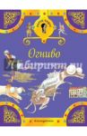 Огниво и другие сказки