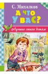 А что у вас? / Михалков Сергей Владимирович