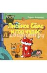 Лисёнок Сёма и год чудес / Кононова Лариса Ивановна