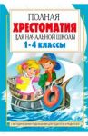 Полная хрестоматия для начальной школы. 1-4 классы. В 2-х книгах. Книга 2 / Посашкова Е.В.