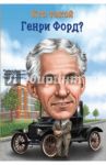 Кто такой Генри Форд? / Бурган Майкл