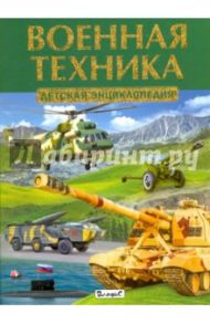 Военная техника. Детская энциклопедия