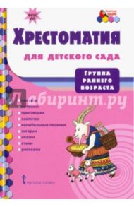 Хрестоматия для детского сада. Группа раннего возраста. ФГОС ДО / Пушкин Александр Сергеевич, Жуковский Василий Андреевич, Плещеев Алексей Николаевич