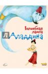 Волшебная лампа Аладдина
