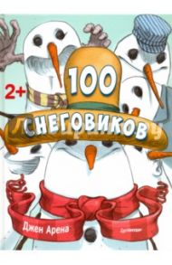 100 снеговиков / Арена Джен