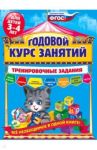 Годовой курс занятий. Тренировочные задания. Для детей 3-4 лет. ФГОС / Волох Алла Владимировна