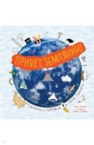 Привет, Землянин! / тер Хорст Марк