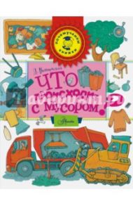 Что происходит с мусором? / Вишневский Дмитрий Александрович