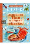 Мышонок Пик и другие сказки / Бианки Виталий Валентинович
