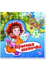 Красная Шапочка. Книжка-пазл. 5 пазлов / Новицкий Е. В.