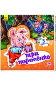 Три поросенка / Новицкий Е. В.