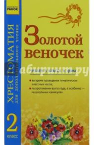 Хрестоматия для дополнительного чтения. 2 класс