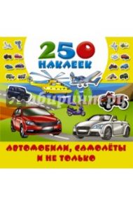 250 наклеек. Автомобили, самолеты и не только