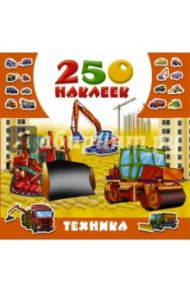 250 наклеек. Техника