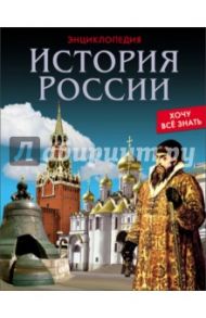 История России / Павлов Дмитрий