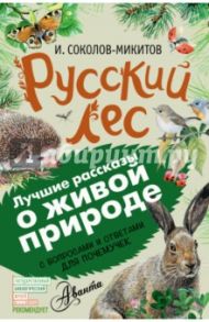 Русский лес. С вопросами и ответами для почемучек / Соколов-Микитов Иван Сергеевич