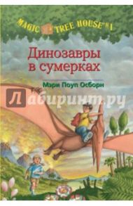 Волшебный дом на дереве. Динозавры в сумерках / Осборн Мэри Поуп