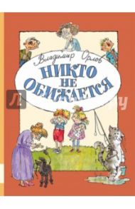 Никто не обижается / Орлов Владимир Натанович