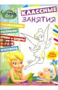 Феи. Классные занятия (№1603)