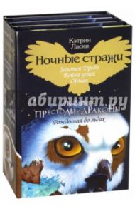 Ночные стражи. Престолы и драконы. Комплект из 4-х книг / Ласки Кэтрин, Андерс Лу