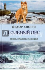 Соленый пес / Кнорре Федор Федорович, Рябинин Борис Степанович, Коконин Лев Васильевич