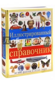 Иллюстрированный справочник