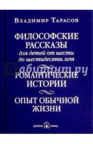 Философские рассказы для детей от 6 до 60 лет. Романтические истории.  (с автографом автора) / Тарасов Владимир Константинович