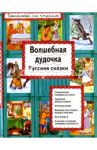 Волшебная дудочка. Русские сказки