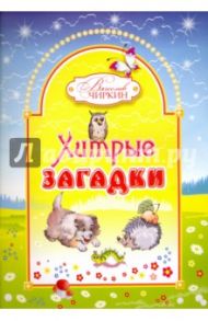 Хитрые загадки. Книжка-альбом для раскрашивания и рисования детям младшего возраста / Чиркин Вячеслав Павлович