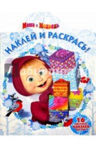 Маша и Медведь. Наклей и раскрась (№16060)