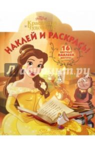 Красавиц и Чудовище. Наклей и раскрась! (№16069)