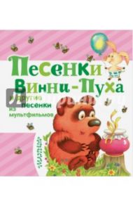 Песенки Винни-Пуха и другие песенки из мультфильмов / Успенский Эдуард Николаевич, Заходер Борис Владимирович, Пляцковский Михаил Спартакович