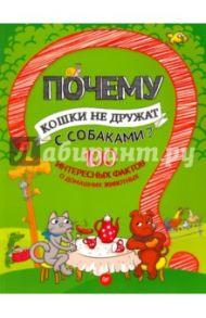 Почему кошки не дружат с собаками? 100 интересных фактов о домашних животных. ФГОС / Гальчук Андрей Петрович