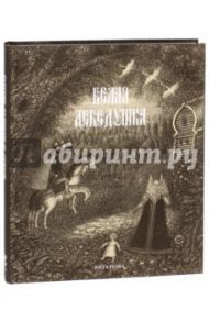 Белая лебедушка. Русские волшебные сказки / Карнаухова Ирина Валериановна