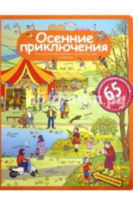 Осенние приключения. Рассказы по картинкам с наклейками / Запесочная Елена Алексеевна