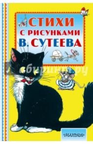 Стихи с рисунками В. Сутеева / Маршак Самуил Яковлевич, Барто Агния Львовна, Чуковский Корней Иванович