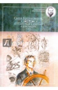 Путешествие капитана Александра. В 4-х томах. Том 1. Большие дети моря; Киты и люди. / Кругосветов Саша