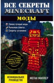 Все секреты Minecraft. Моды / Миллер Меган