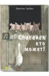 Спасайся кто может! / Гребан Квентин